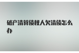 景东讨债公司成功追讨回批发货款50万成功案例